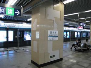 北京捷運圓明園站 北京捷運圓明園站