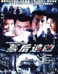 墓後追兇 墓後追兇