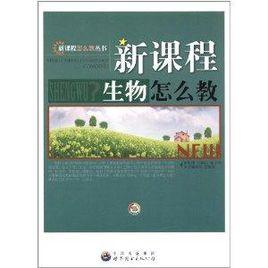 新課程生物怎么教 新課程生物怎么教