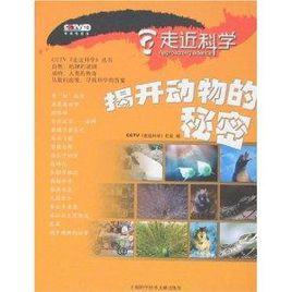 揭開動物的秘密 揭開動物的秘密