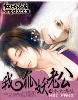 我的狐妖老公 我的狐妖老公