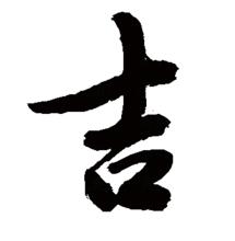 “吉”的行書書法