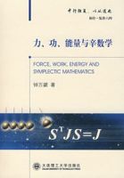 力、功、能量與辛數學