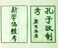 《新學偽經考》和《孔子改制考》書影