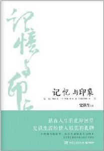 記憶與印象 記憶與印象