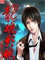 龍魂影魄 龍魂影魄