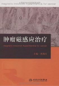 腫瘤磁感應治療 腫瘤磁感應治療