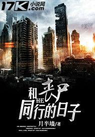 和喪屍同行的日子 和喪屍同行的日子