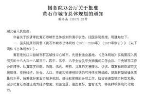 國務院辦公廳關於批准黃石市城市總體規劃的通知 國務院辦公廳關於批准黃石市城市總體規劃的通知