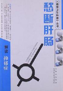 愁斷肝腸解讀抑鬱症 愁斷肝腸解讀抑鬱症