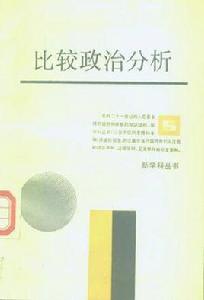 比較政治分析