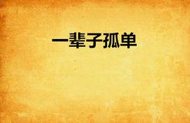 一輩子孤單 一輩子孤單