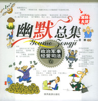 幽默總集：政治軍事經營司法卷