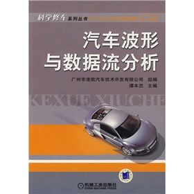 《汽車波形與數據流分析》