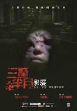 《三驚半月影展》