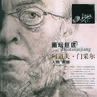 阿道夫·門采爾人物素描集