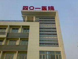 中國核工業北京四零一醫院 中國核工業北京四零一醫院