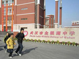 金銀湖中學 金銀湖中學