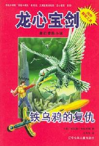 鐵烏鴉的復仇 鐵烏鴉的復仇