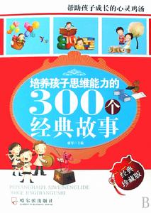 培養孩子思維能力的300個經典故事 培養孩子思維能力的300個經典故事