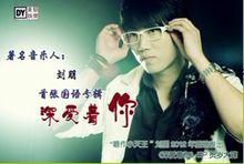 深愛著你[劉朋演唱專輯]