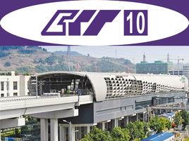 重慶軌道交通10號線 重慶軌道交通10號線