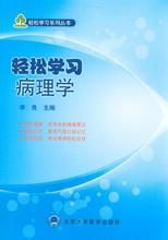 《輕鬆學習病理學》 《輕鬆學習病理學》