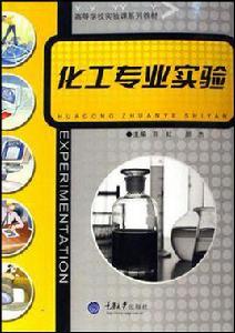 化工專業實驗 化工專業實驗