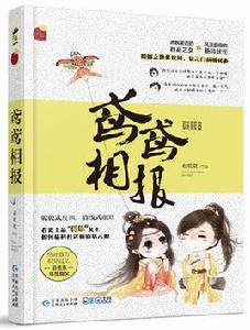 鳶鳶相報[大魚文化出版圖書]