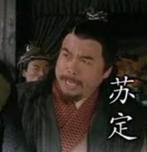 新版水滸蘇定形象