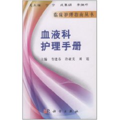 血液科護理手冊