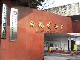 白鶴髮電廠 白鶴髮電廠