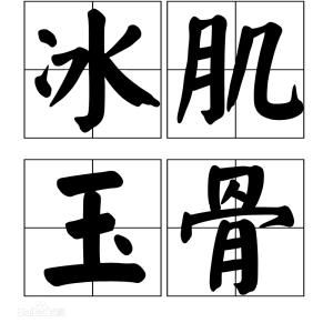 冰肌玉骨