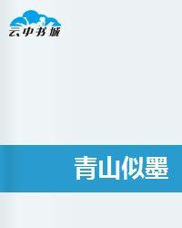 青山似墨 青山似墨