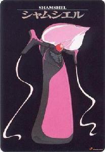 夏姆榭爾 夏姆榭爾