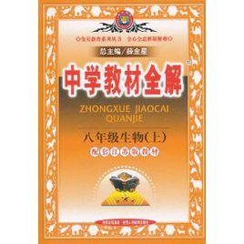中學教材全解:8年級生物學上 中學教材全解:8年級生物學上