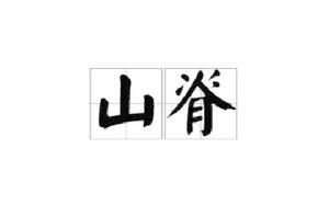 山脊[地理學基本概念]