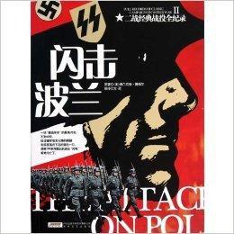 二戰經典戰役全紀錄:閃擊波蘭 二戰經典戰役全紀錄:閃擊波蘭