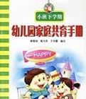 幼稚園家庭共育手冊(大班上學期) 幼稚園家庭共育手冊(大班上學期)