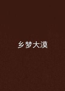 鄉夢大漠 鄉夢大漠
