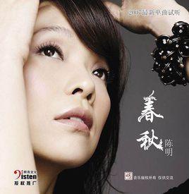 春秋[陳明演唱歌曲]