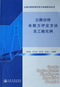 公路舊橋承載力評定方法及工程實例