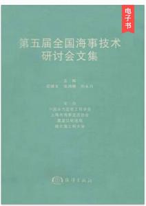 第五屆全國海事技術研討會文集 第五屆全國海事技術研討會文集