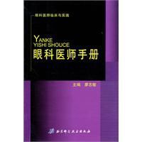 眼科醫師手冊 眼科醫師手冊