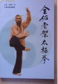 《全佑老架太極拳》