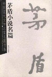 現代名家名作全集 現代名家名作全集