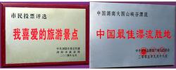 中國最佳漂流勝地榮譽