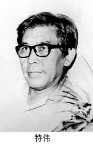 特偉(1915～)