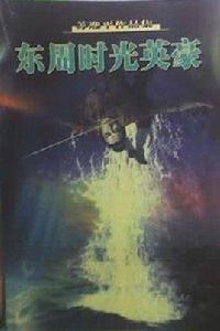 東周時光英豪 東周時光英豪