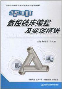 華中數控銑床車床編程與實訓精講